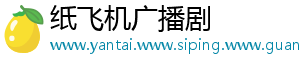 纸飞机广播剧